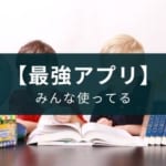 スタディサプリは小学生や中学生にも最強の勉強アプリ【有料】